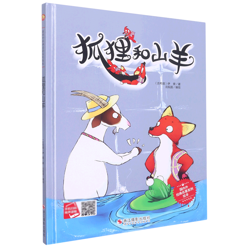 狐狸和山羊(精)/国内外经典名著系列绘本