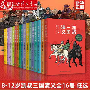 凯叔三国演义 套装共16册7-8-9-10岁儿童文学 经典四大名著少儿版 小学生一二三四五六年级课外阅读书籍 小博集