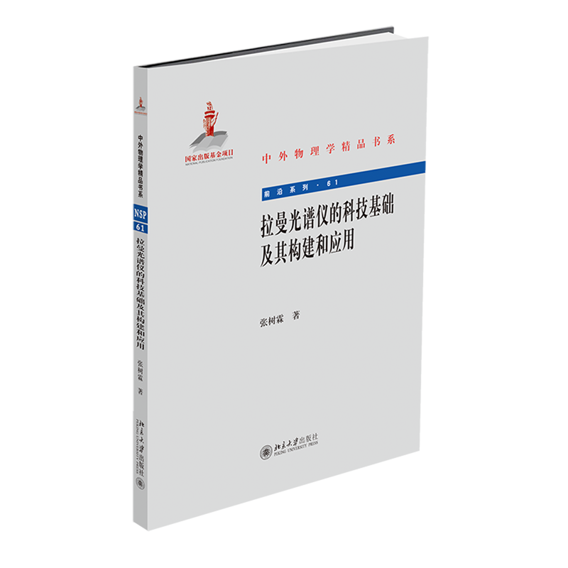 拉曼光谱仪的科技基础及其构建和应用 前沿系列 中外物理学精品书系 张树霖 北京大学出版社 机械、仪表 9787301314920新华正版 书籍/杂志/报纸 物理学 原图主图