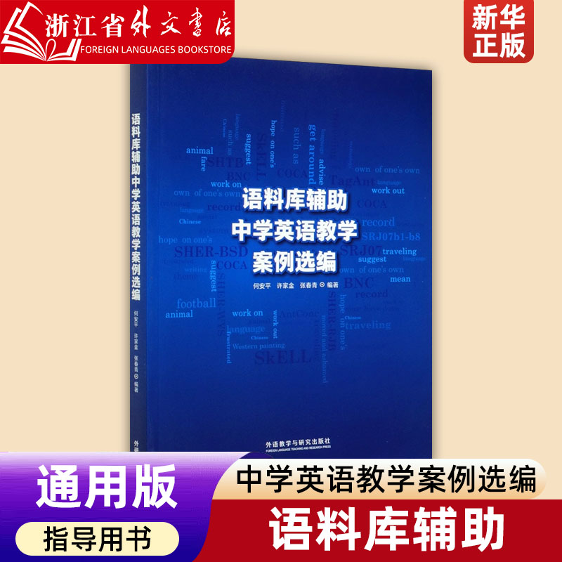 语料库辅助中学英语教学案例选编