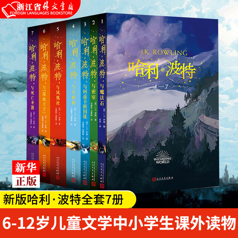 新版哈利波特全套1-7共7册 正版现货 J.K.罗琳著 6-12岁儿童文学中小学生课外读物  哈利波特魔法石死亡圣器 外国奇幻小说高性价比高么？