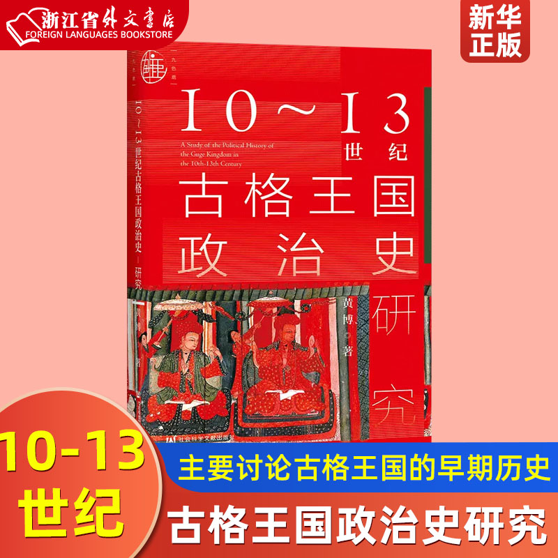 10-13世纪古格王国政治史研究精装版黄博社会科学文献出版社中国地理、旅游 9787520176408新华正版