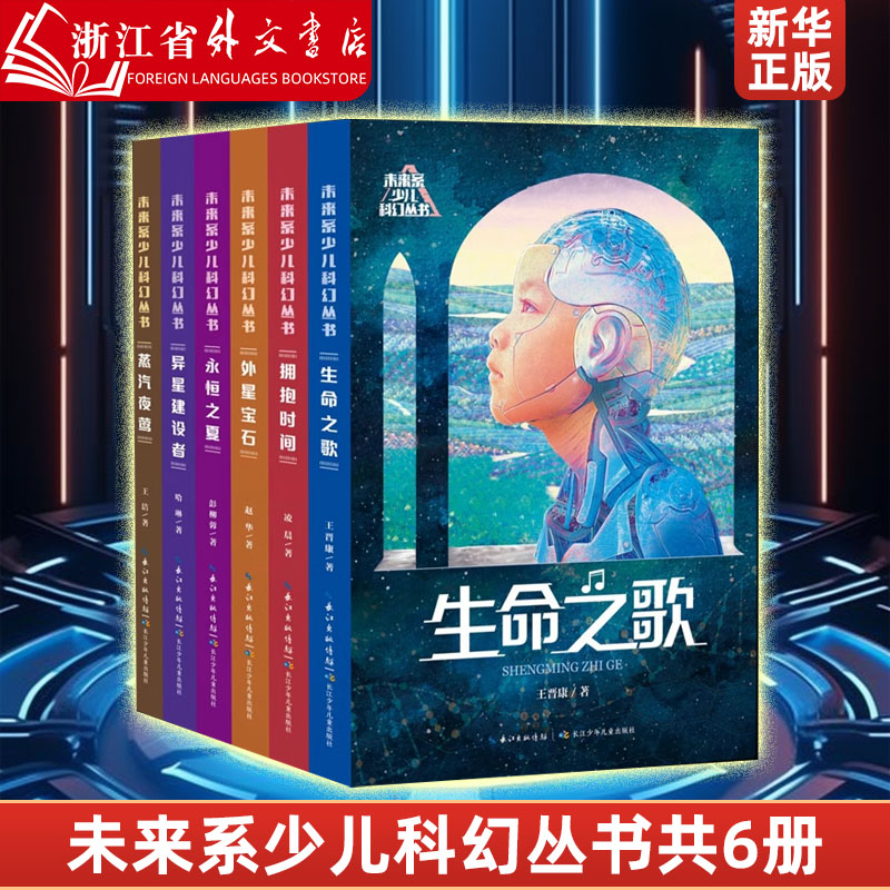 未来系少儿科幻丛书(共6册) 收录六位作家的短篇科幻小说集，生命之歌、拥抱时间、外星宝石、永恒之夏、异星建设者、蒸汽夜莺