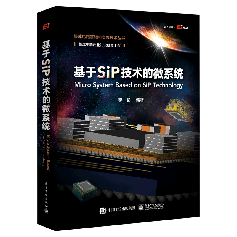 基于SiP技术的微系统/集成电路基础与实践技术丛书