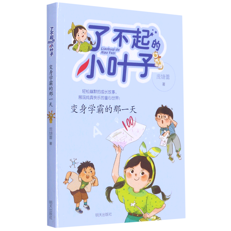 变身学霸的那一天/了不起的小叶子