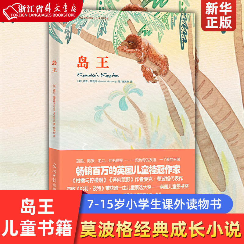 岛王/莫波格经典成长小说系列 成长小说系列 7-12-15岁儿童小学生课外读物书 儿童书籍怎么看?