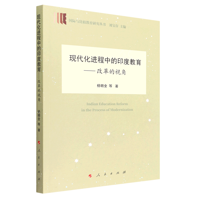 现代化进程中的印度教育--改革的视角/国际与比较教育研究丛书