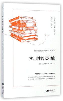 实用性阅读指南把读到的知识转化成能力 日大岩俊之 江西人民出版社 成人教育其它用书 9787210096511新华正版