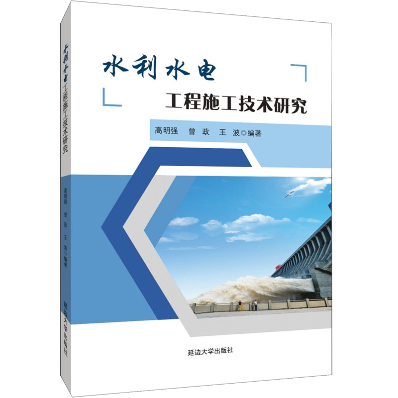 水利水电工程施工技术研究