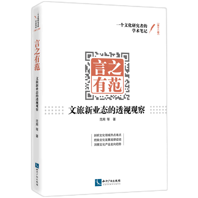 言之有范(文旅新业态的透视观察)/一个文化研究者的学术笔记 书籍/杂志/报纸 文化史 原图主图