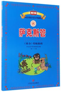 新编中央音乐学院校外音乐水平考级教程丛书 6级 1级 萨克斯管＜业余＞考级教程