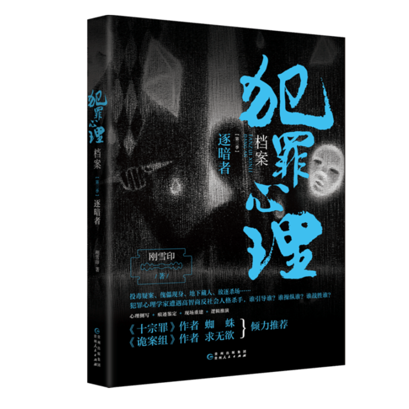 犯罪心理档案第3季逐暗者 刚雪印 贵州人民出版社 中国文学-小说
