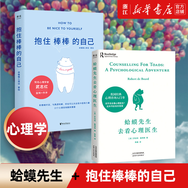 新华正版现货 蛤蟆先生去看心理医生+抱住棒棒的自己 心理咨询入门书心理学读物 情绪管理个人成长亲密关系家庭怎么看?