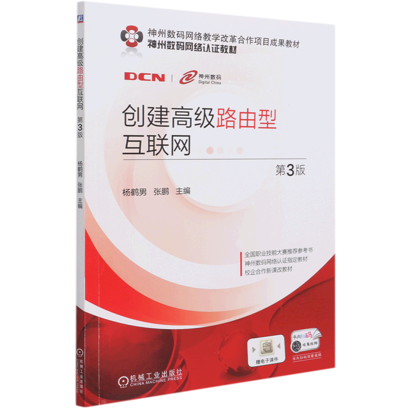 创建高级路由型互联网(第3版神州数码网络认证教材)怎么看?