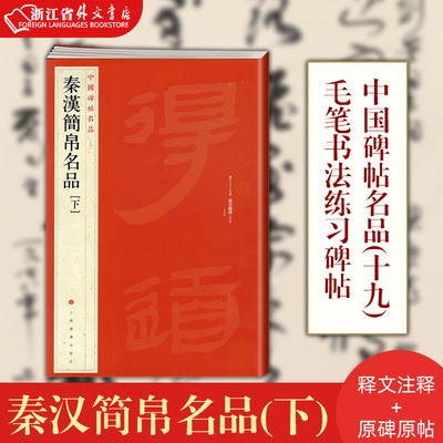 秦汉简帛名品(下) 正版现货 中国碑帖名品19 译文注释繁体旁注帛书毛笔书法临摹帖练习字帖古帖磨嘴子马王堆汉墓帛书新华书店书籍