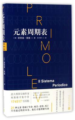 元素周期表 普里莫·莱维 意大利国宝级作家 奥斯维辛集中营174517号囚犯 只有通过物质本身 我们才能理解生命 生命痛苦爱情死亡