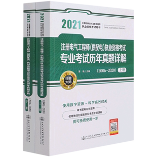 注册电气工程师＜供配电＞执业资格考试专业考试历年真题详解 2006 2020上下2021全国勘察设计注册工程师执...