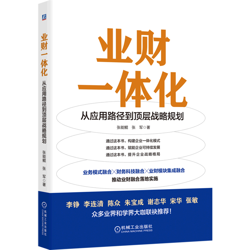 业财一体化(从应用路径到顶层战略规划)