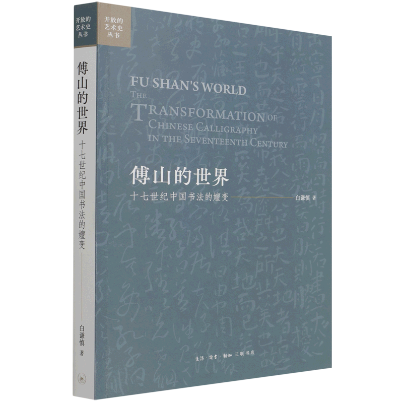 傅山的世界十七世纪中国书法的嬗变开放的艺术史丛书白谦慎生活·读书·新知三联书店书法篆刻 9787108072528新华正版