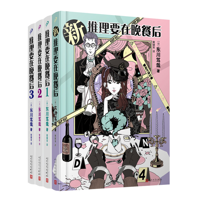正版 套装4册 推理要在晚餐后123+新推理要在晚餐后 全四册 东川笃哉 北川景子樱井翔同名日剧原著 本格推理搞笑 人民文学出版社