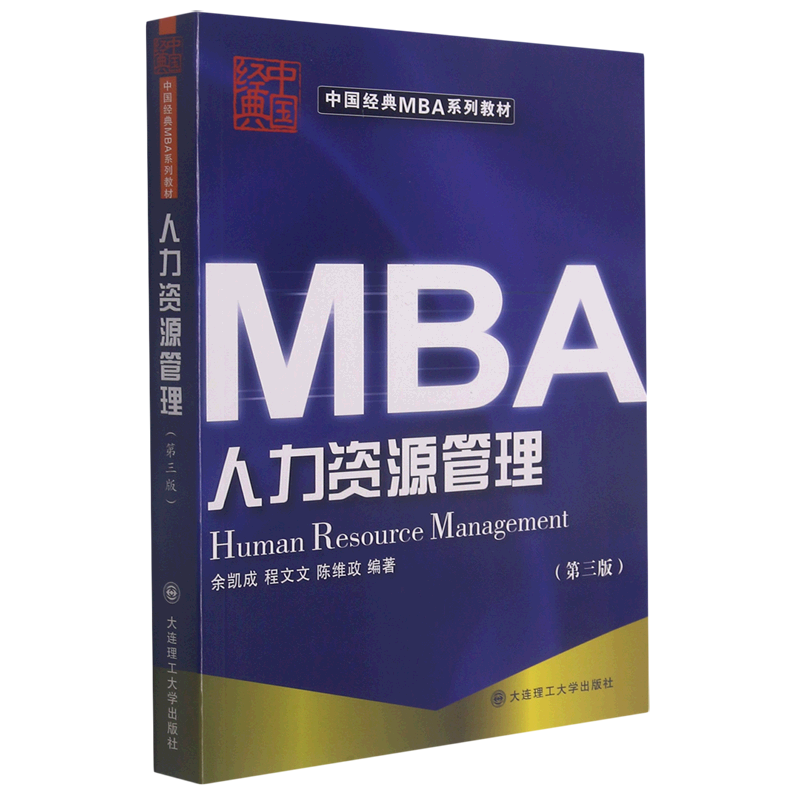人力资源管理(第3版中国经典MBA系列教材)怎么看?