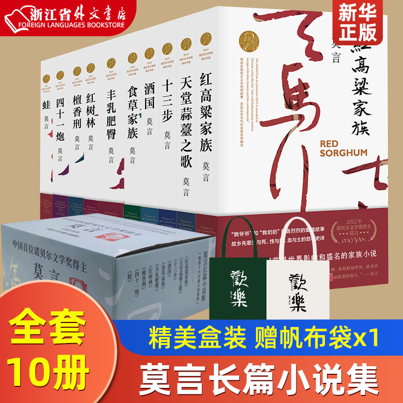 【赠帆布袋x1】莫言长篇小说集10册十部长篇小说红高粱家族天堂蒜薹之歌十三步酒国食草家族丰乳肥臀红树林檀香刑四十一炮蛙