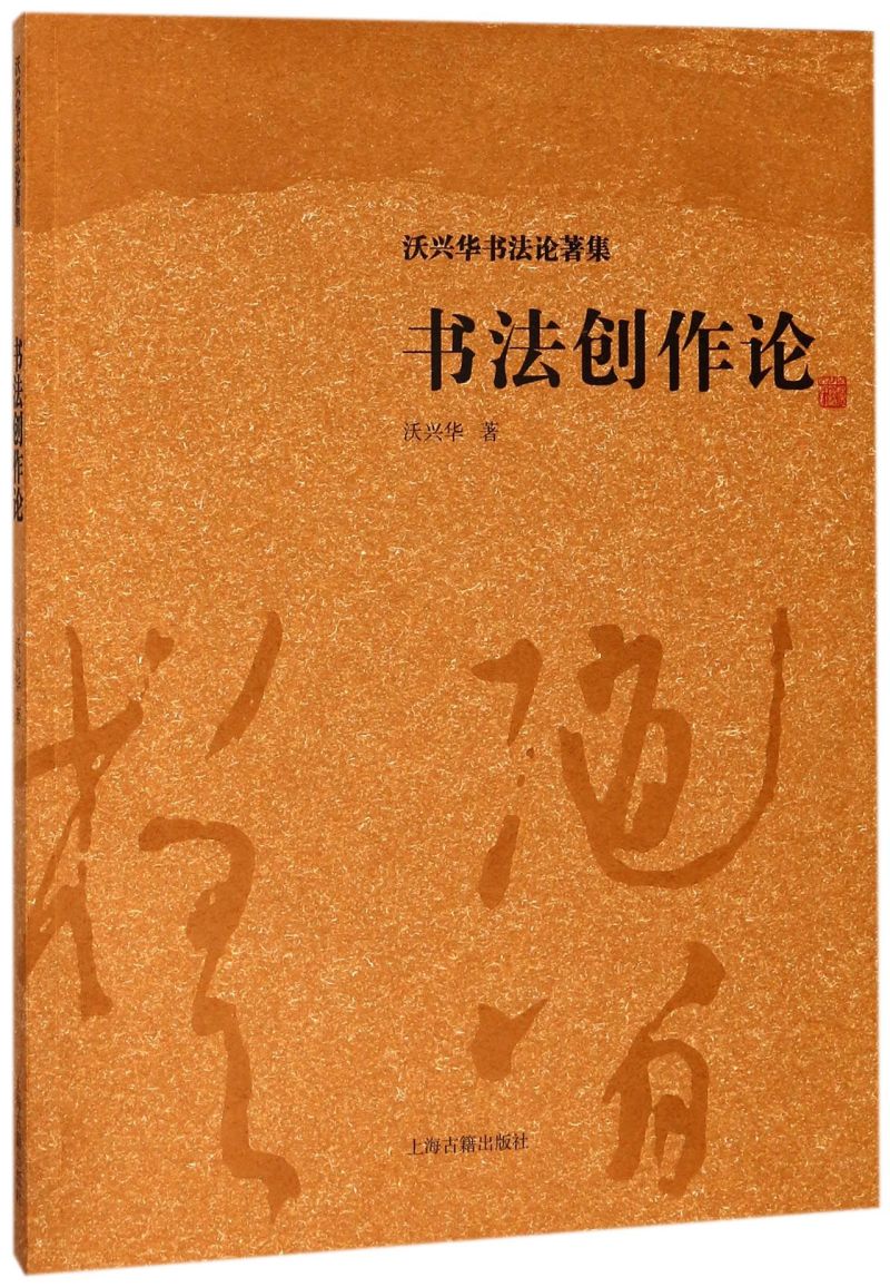 书法创作论 沃兴华 沃兴华书法论著集 书法创作中妍丑雅俗 书法创作理论 中国书法理论书 书法研究入门 上海古籍出版社 书籍/杂志/报纸 书法/篆刻/字帖书籍 原图主图