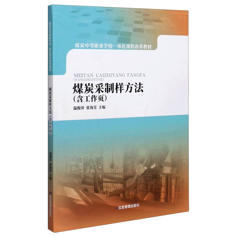 煤炭采制样方法(煤炭中等职业学校一体化课程改革教材)