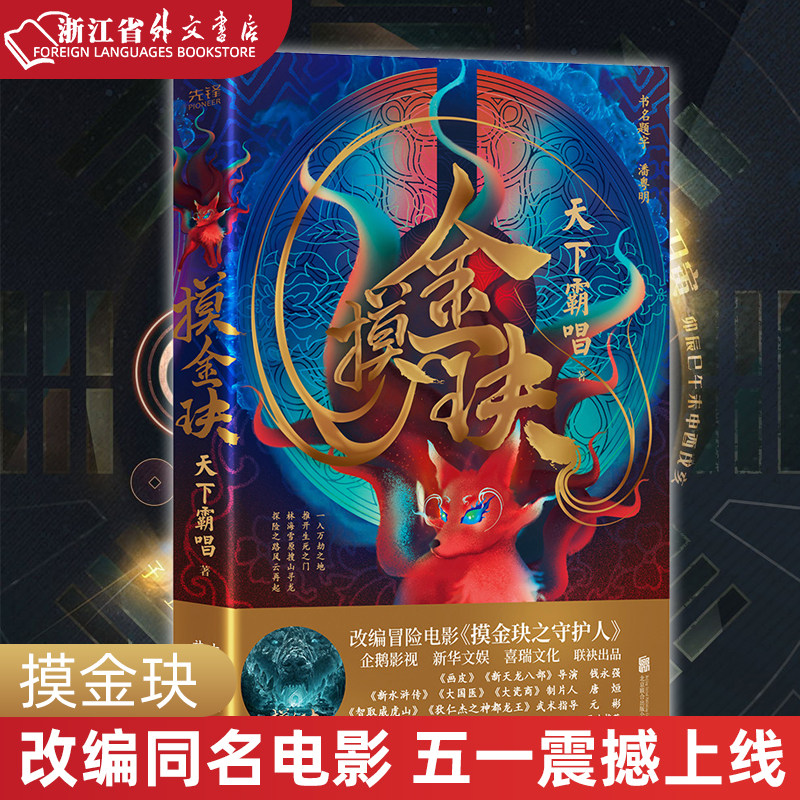 摸金玦 正版现货 天下霸唱著改编冒险电影《摸金块之守护人》 盗墓
