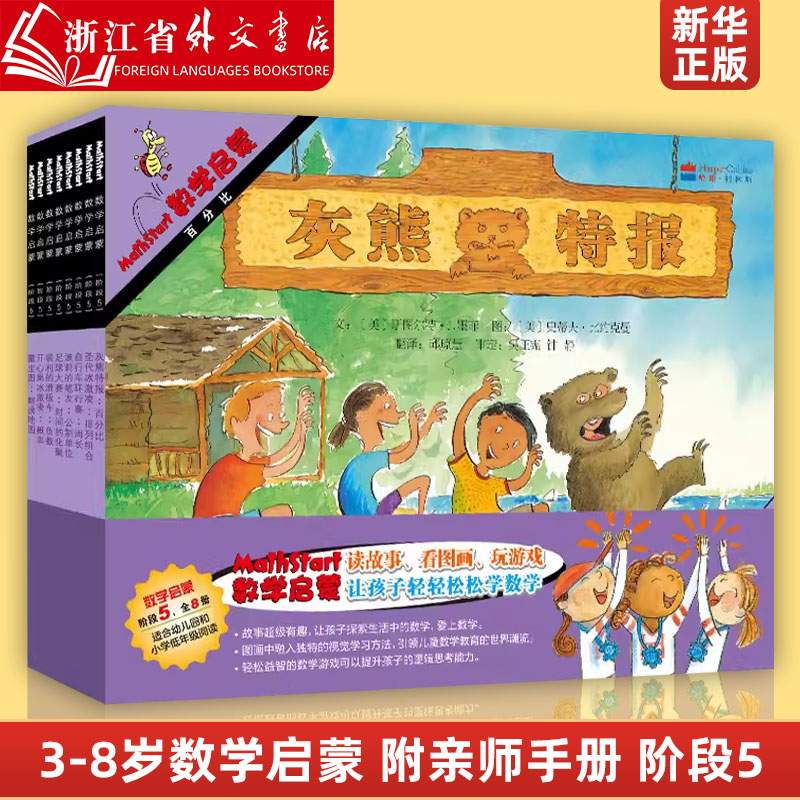 数学启蒙(附亲师手册阶段5共8册)启发Mathstart《数学启蒙》系列绘本启发精选小学生一二年级早教启蒙逻辑思维3-8岁儿童