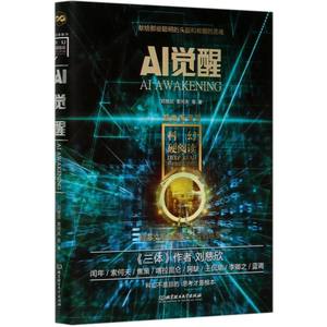 AI觉醒/超维度漫游/科幻硬阅读中国科幻经典作品刘慈欣索何夫等著科幻人工智能科技北京理工大学出版社【新华书店正版】