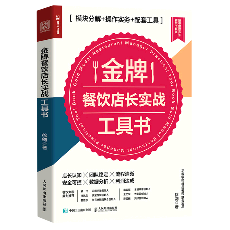 金牌餐饮店长实战工具书模块分解+操作实务+配套工具 徐剑 人民邮电出版社