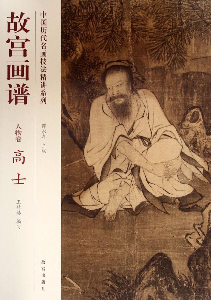 故宫画谱(人物卷高士)/中国历代名画技法精讲系列