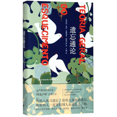 遗忘通论 精装版 安哥拉若泽·爱德华多·阿瓜卢萨 上海人民出版社 外国文学-各国文学 9787208163072新华正版