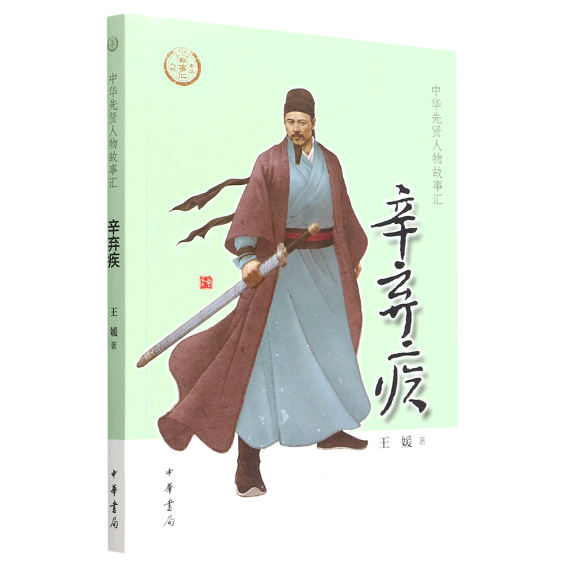 辛弃疾/中华先贤人物故事汇