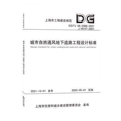 城市自然通风地下道路工程设计标准(DG\TJ08-2386-2021J16747-2021)/上海市工程建设规范...