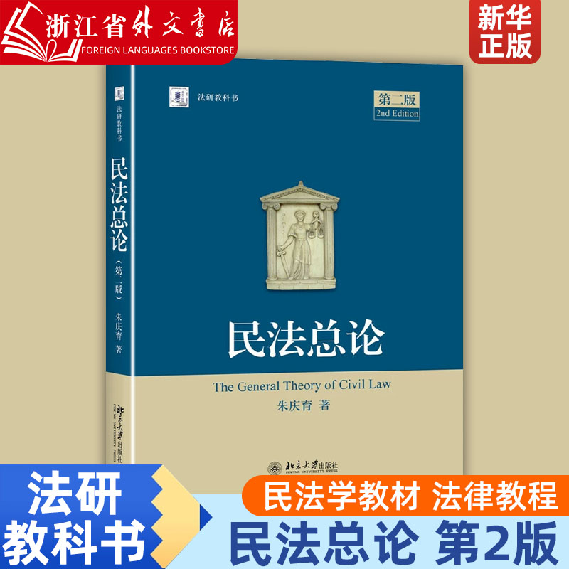 【新华正版】《民法总论》第2版法研教科书朱庆育中国实证私法民法教科书民法学教材法律教程北京大学出版正版-封面