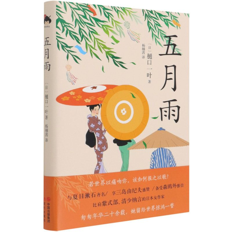 五月雨精装版日樋口一叶现代出版社外国文学-各国文学 9787514391077新华正版