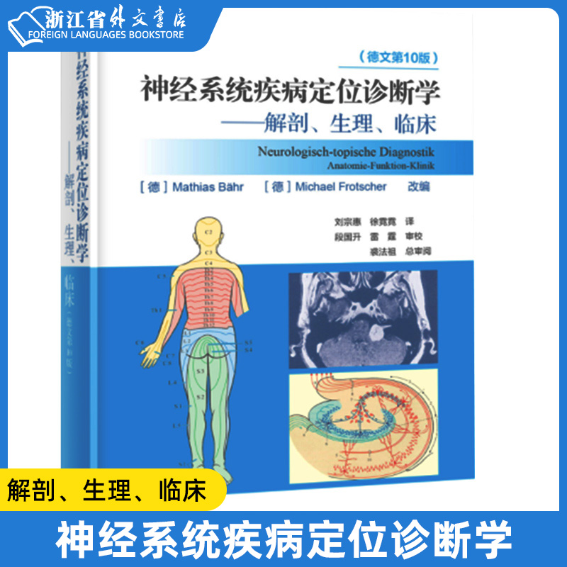 神经系统疾病定位诊断学--解剖生理临床德文第10版海洋出版社神经病学与经神病学 9787521007381新华正版