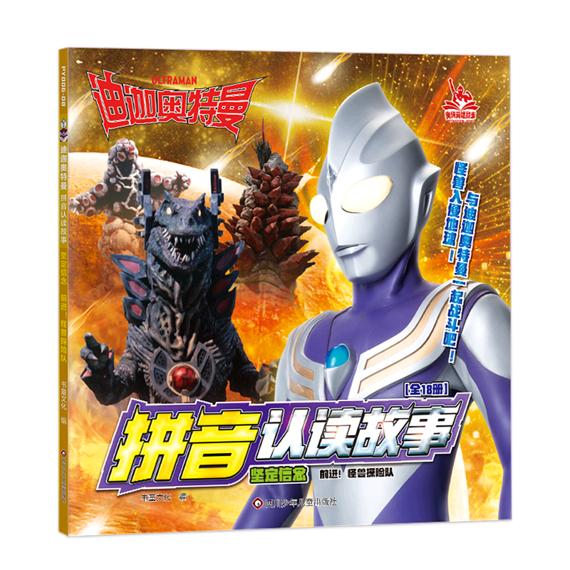 坚定信念(前进怪兽探险队)/迪迦奥特曼拼音认读故事