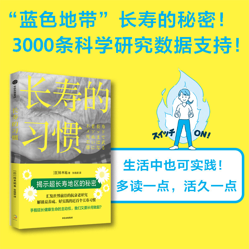 长寿的习惯 铃木祐著 用理论和数据作武器 一书了解健康长寿前沿研究 拿起理论，达成长寿人生 中信出版社图书 正版怎么看?