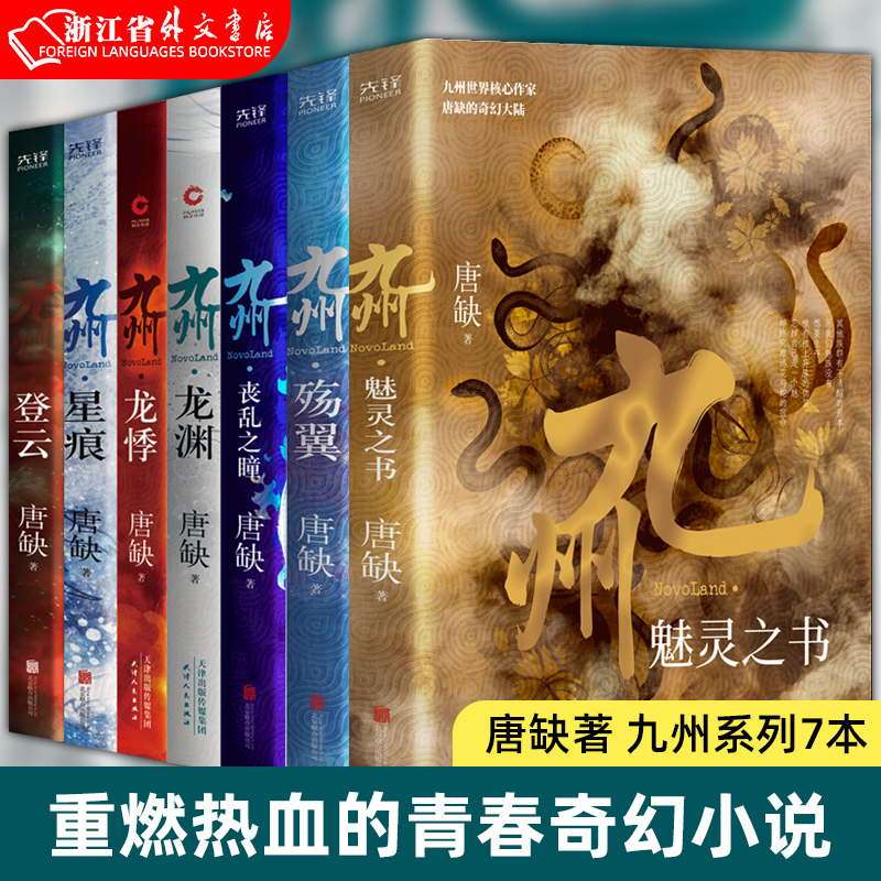 【新华书店正版现货】九州系列7本 龙悸+龙渊+星痕+登云+丧乱之瞳+殇翼+魅灵之书 唐缺著  青春奇幻小说 现当代长篇玄幻奇幻小说