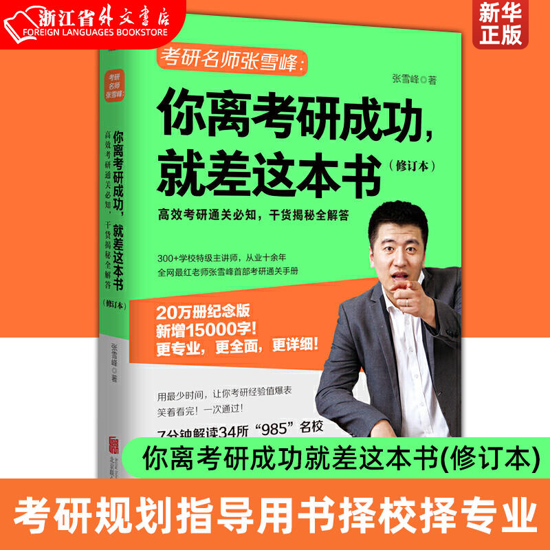 你离考研成功就差这本书(修订本)   考研规划指导用书择校择专业  张雪峰考研通关*知手册，干货揭秘全解答！正版现货 书籍/杂志/报纸 考研（新） 原图主图