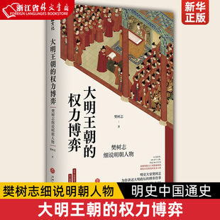 权力 游戏 新华正版 大明王朝 讲透300年政治风云和人物命运明史中国通史 樊树志细说明朝人物 权力博弈 明朝版 书籍