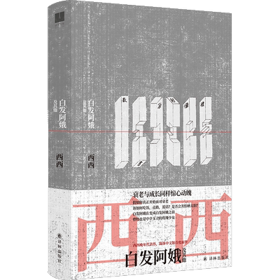 白发阿娥及其他 人一老，就该被时代抛弃吗？衰老与成长同样惊心动魄！西西的老年人故事集，莫言：我向读者朋友她  新华正版