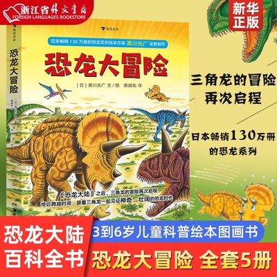 恐龙大冒险 全套共5册 正版现货 黑川光广恐龙大陆恐龙百科全书儿童科普绘本图画书籍3到6岁 新华书店