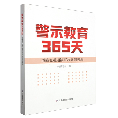 道路交通运输事故案例选编