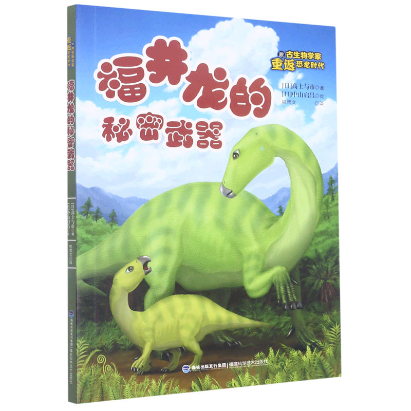 福井龙的秘密武器/跟古生物学家重返恐龙时代