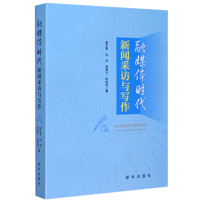 融媒体时代新闻采访与写作 袁丰雪 仇玲 周海宁 张成良 新华出版社 信息传播 9787516650189新华正版