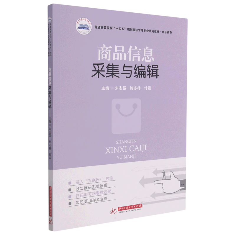 商品信息采集与编辑(电子商务普通高等院校十四五规划经济管理专业
